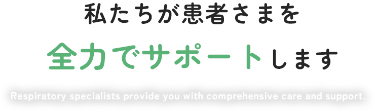 私たちが患者さまを全力でサポートします