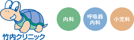 竹内クリニック