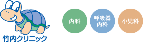 竹内クリニック