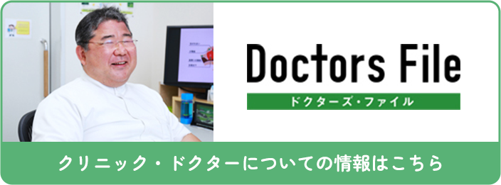 ドクターズファイル
