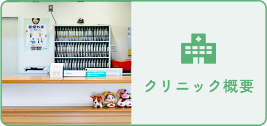 クリニック概要