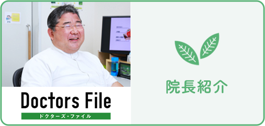院長紹介
