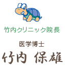 竹内クリニック院長