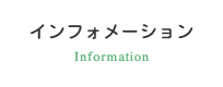 インフォメーション