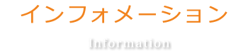 インフォメーション